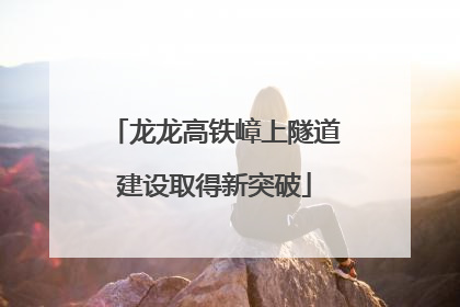 龙龙高铁嶂上隧道建设取得新突破