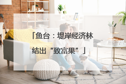 鱼台：堤岸经济林结出“致富果”