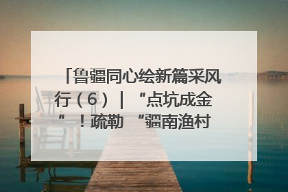 鲁疆同心绘新篇采风行（6）｜“点坑成金”！疏勒 “疆南渔村” 从废弃坑塘变身全国垂钓胜地