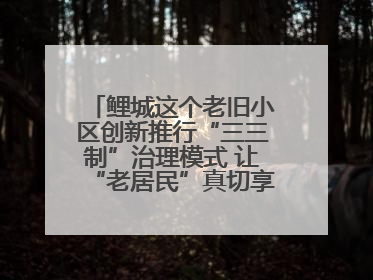 鲤城这个老旧小区创新推行“三三制”治理模式 让“老居民”真切享受到“新生活”
