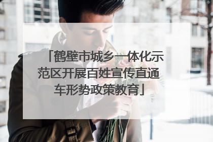 鹤壁市城乡一体化示范区开展百姓宣传直通车形势政策教育