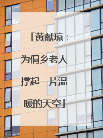 黄献琼：为侗乡老人撑起一片温暖的天空