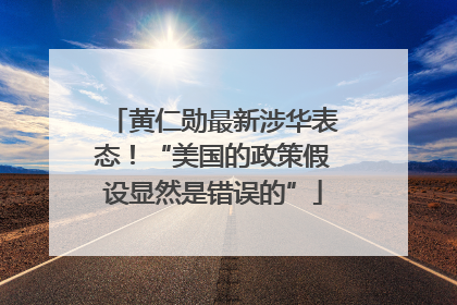黄仁勋最新涉华表态！“美国的政策假设显然是错误的”