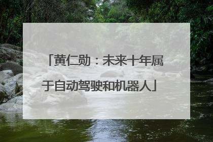 黄仁勋：未来十年属于自动驾驶和机器人