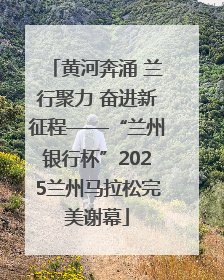 黄河奔涌 兰行聚力 奋进新征程——“兰州银行杯”2025兰州马拉松完美谢幕