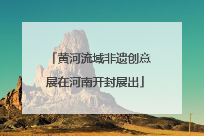 黄河流域非遗创意展在河南开封展出