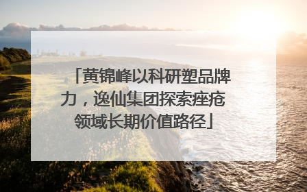 黄锦峰以科研塑品牌力，逸仙集团探索痤疮领域长期价值路径