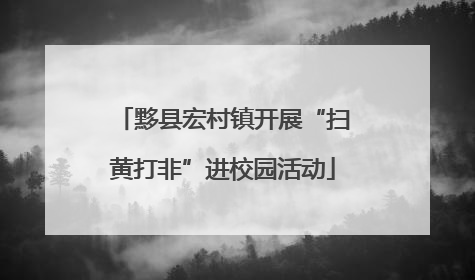 黟县宏村镇开展“扫黄打非”进校园活动