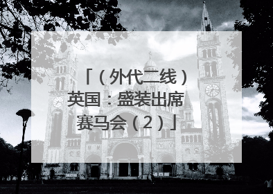 （外代二线）英国：盛装出席赛马会（2）