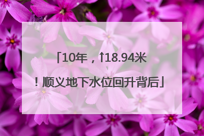 10年，↑18.94米！顺义地下水位回升背后