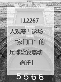 12267人观赛！这场“家门口”的足球盛宴燃动宿迁