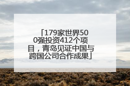 179家世界500强投资412个项目，青岛见证中国与跨国公司合作成果
