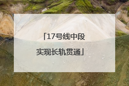 17号线中段实现长轨贯通