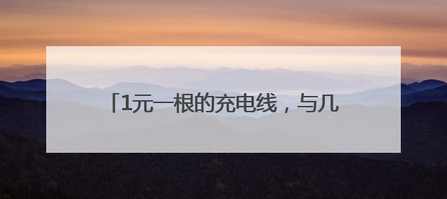 1元一根的充电线，与几十元一根的，有区别吗？