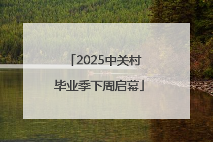 2025中关村毕业季下周启幕