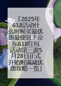 2025年618活动什么时候买最优惠最便宜？京东618红包活动第三波5月28日正式开始附满减优惠攻略一览