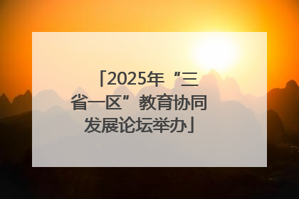 2025年“三省一区”教育协同发展论坛举办
