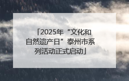 2025年“文化和自然遗产日”泰州市系列活动正式启动