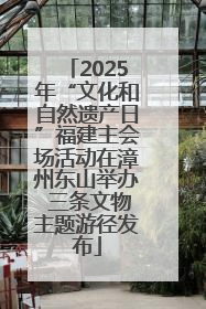 2025年“文化和自然遗产日”福建主会场活动在漳州东山举办 三条文物主题游径发布