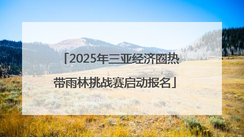 2025年三亚经济圈热带雨林挑战赛启动报名