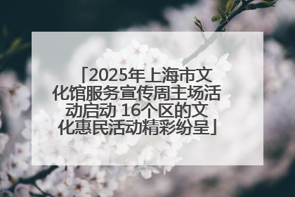 2025年上海市文化馆服务宣传周主场活动启动 16个区的文化惠民活动精彩纷呈