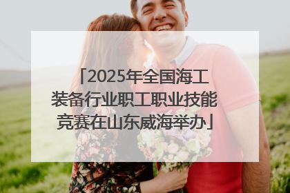 2025年全国海工装备行业职工职业技能竞赛在山东威海举办