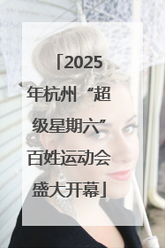 2025年杭州“超级星期六”百姓运动会盛大开幕