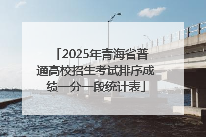 2025年青海省普通高校招生考试排序成绩一分一段统计表