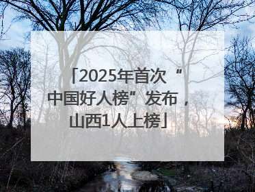 2025年首次“中国好人榜”发布，山西1人上榜