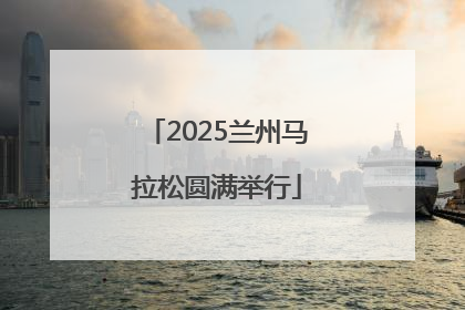 2025兰州马拉松圆满举行