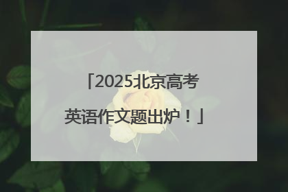 2025北京高考英语作文题出炉！