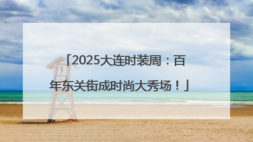 2025大连时装周：百年东关街成时尚大秀场！