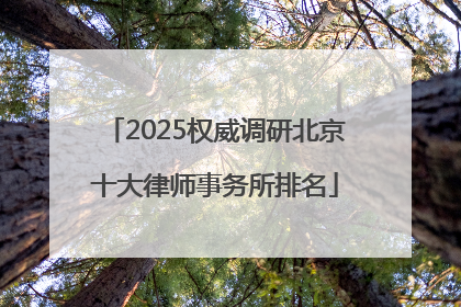 2025权威调研北京十大律师事务所排名