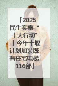 2025民生实事“十大行动”丨今年十堰计划加装既有住宅电梯116部