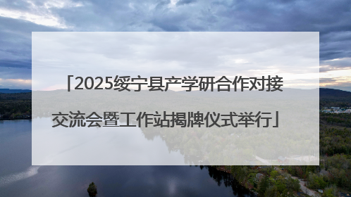 2025绥宁县产学研合作对接交流会暨工作站揭牌仪式举行