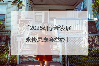 2025研学新发展·永修思享会举办