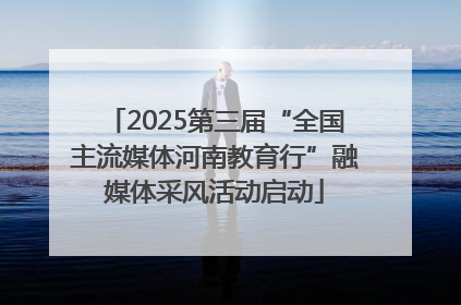 2025第三届“全国主流媒体河南教育行”融媒体采风活动启动