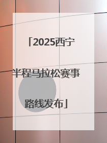 2025西宁半程马拉松赛事路线发布