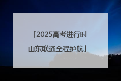 2025高考进行时 山东联通全程护航