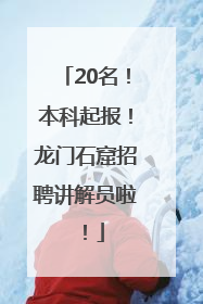 20名！本科起报！龙门石窟招聘讲解员啦！