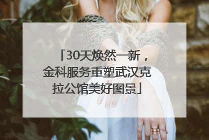 30天焕然一新，金科服务重塑武汉克拉公馆美好图景