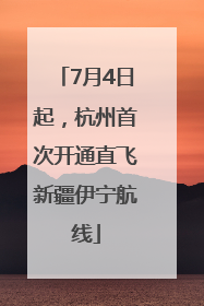 7月4日起，杭州首次开通直飞新疆伊宁航线