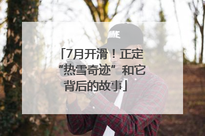 7月开滑！正定“热雪奇迹”和它背后的故事