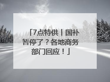 7点特供丨国补暂停了？各地商务部门回应！