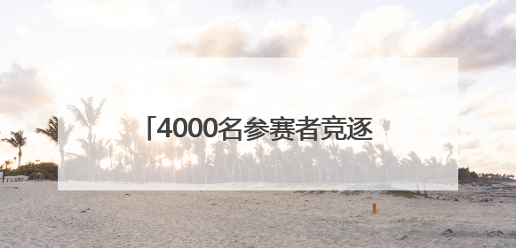 4000名参赛者竞逐瓦屋山 “蜀山木兰行”挑战赛成都巾帼夺冠
