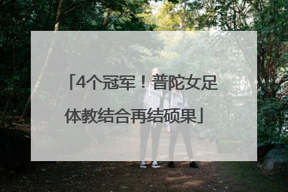 4个冠军！普陀女足体教结合再结硕果