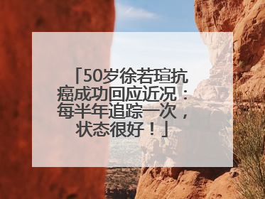 50岁徐若瑄抗癌成功回应近况：每半年追踪一次，状态很好！
