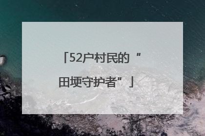 52户村民的“田埂守护者”