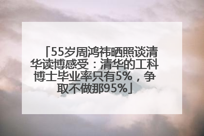 55岁周鸿祎晒照谈清华读博感受：清华的工科博士毕业率只有5%，争取不做那95%