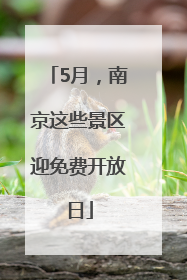 5月，南京这些景区迎免费开放日